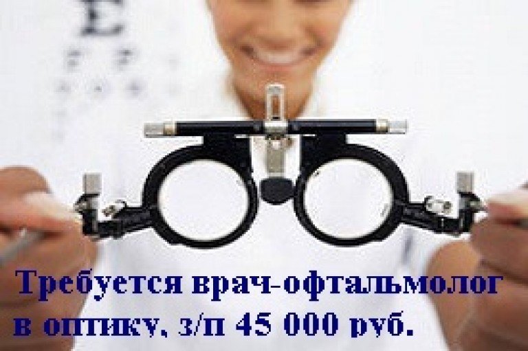 Врач-офтальмолог (региональная сеть оптик). г.Альметьевск